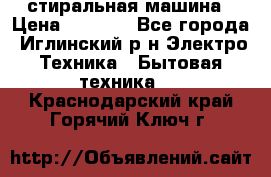 стиральная машина › Цена ­ 7 000 - Все города, Иглинский р-н Электро-Техника » Бытовая техника   . Краснодарский край,Горячий Ключ г.